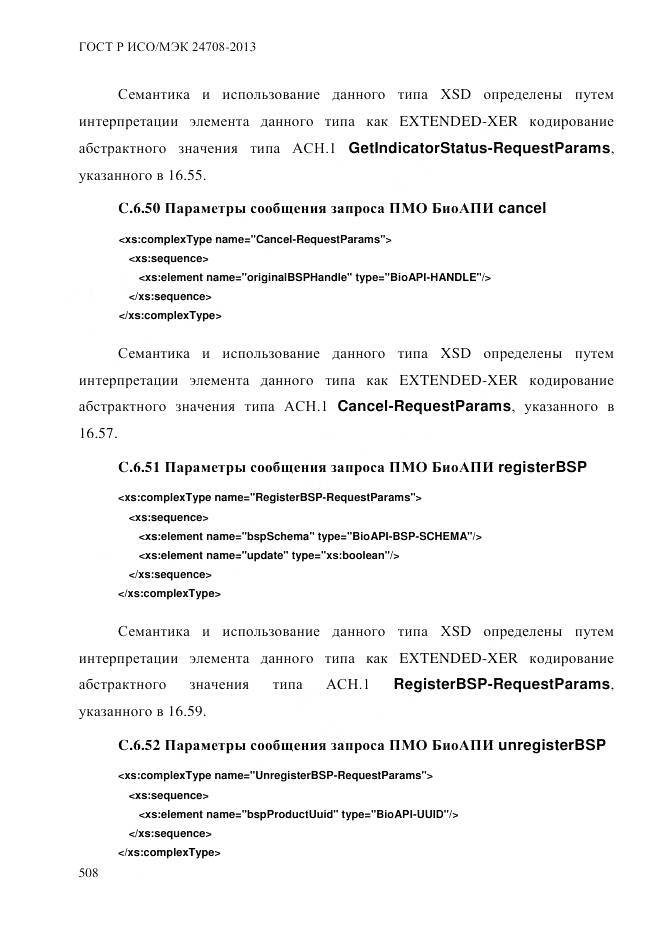 ГОСТ Р ИСО/МЭК 24708-2013, страница 522
