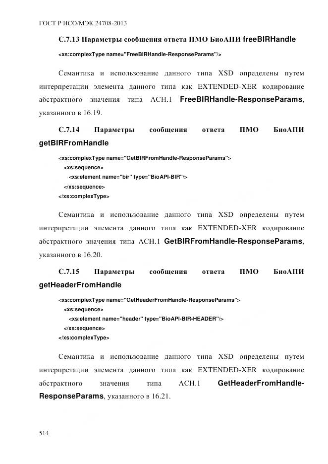 ГОСТ Р ИСО/МЭК 24708-2013, страница 528