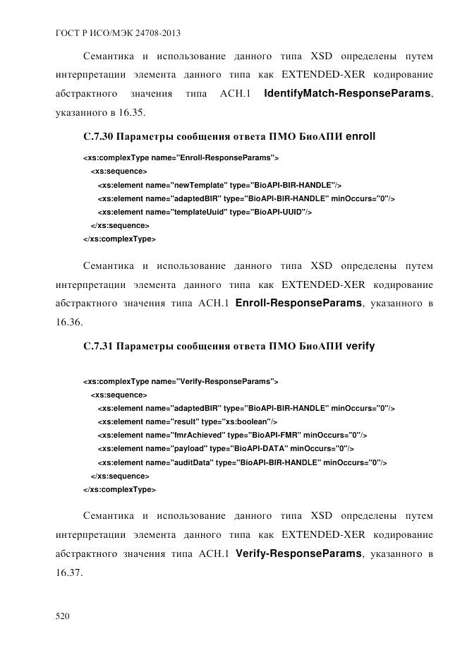 ГОСТ Р ИСО/МЭК 24708-2013, страница 534