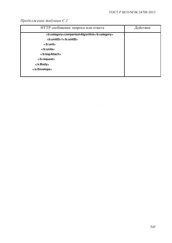 ГОСТ Р ИСО/МЭК 24708-2013, страница 559