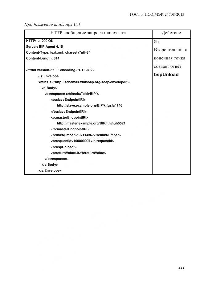 ГОСТ Р ИСО/МЭК 24708-2013, страница 569