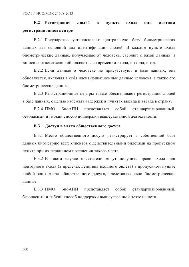 ГОСТ Р ИСО/МЭК 24708-2013, страница 574