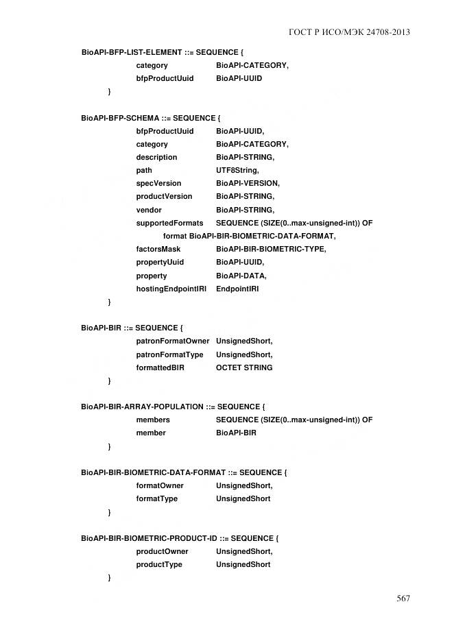 ГОСТ Р ИСО/МЭК 24708-2013, страница 581