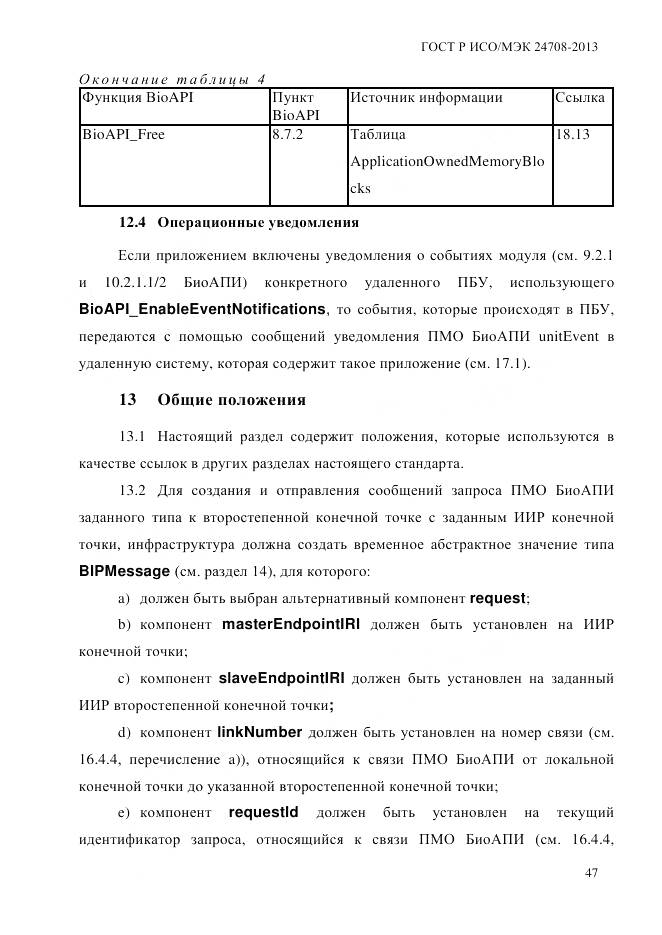 ГОСТ Р ИСО/МЭК 24708-2013, страница 61