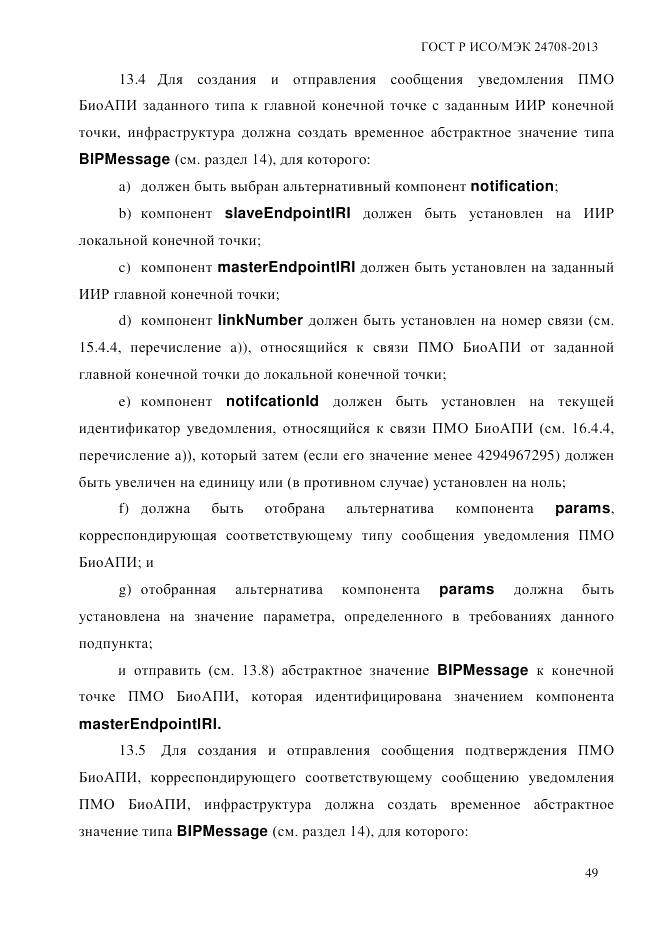 ГОСТ Р ИСО/МЭК 24708-2013, страница 63