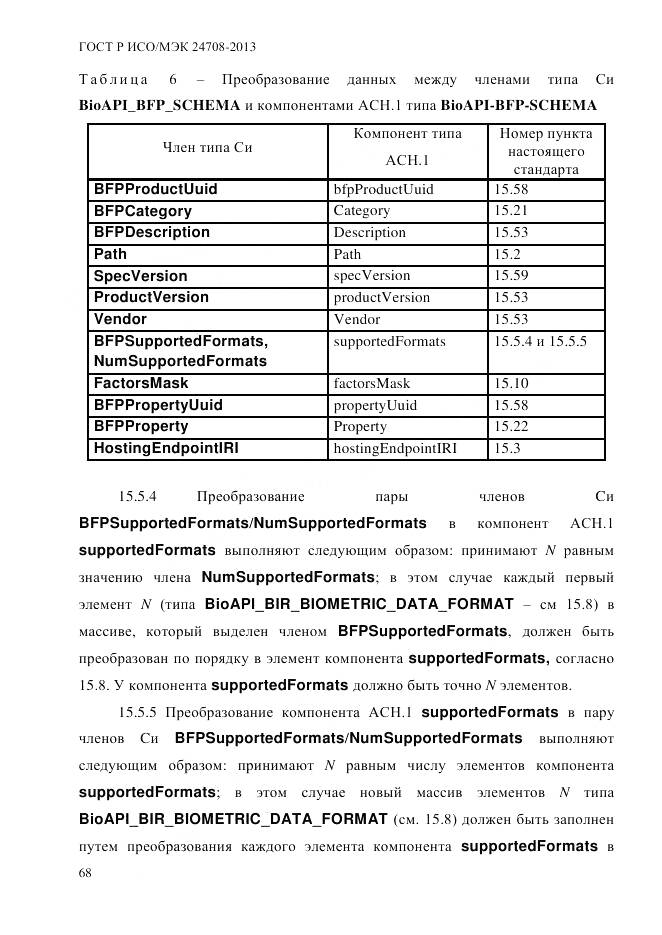 ГОСТ Р ИСО/МЭК 24708-2013, страница 82