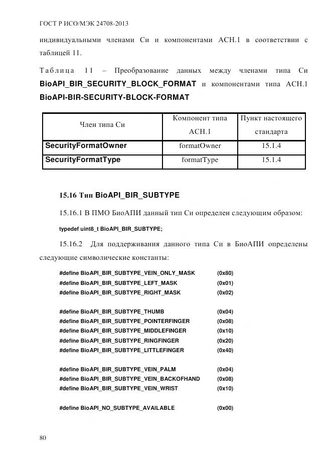 ГОСТ Р ИСО/МЭК 24708-2013, страница 94