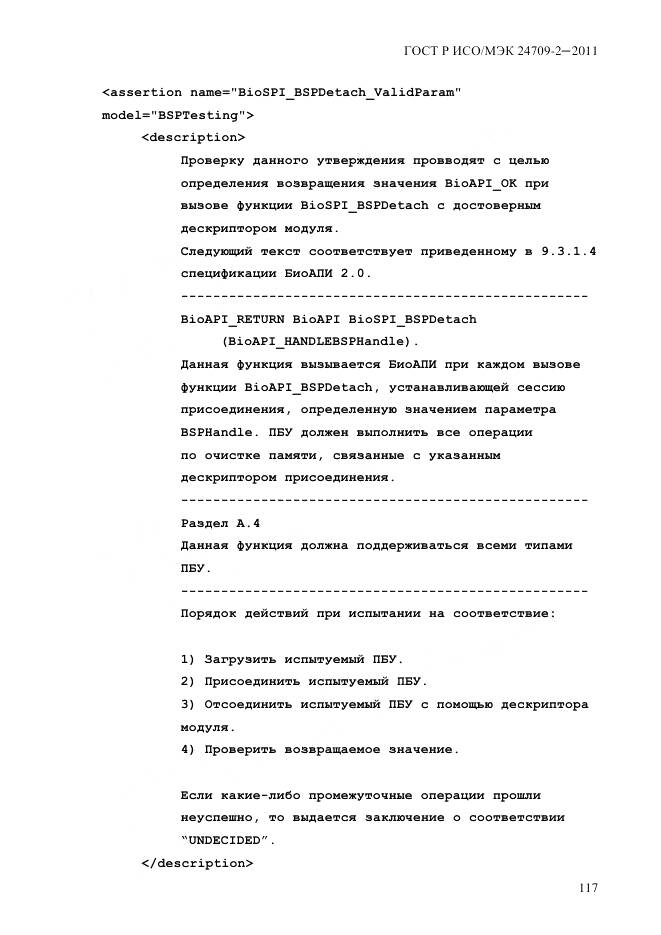 ГОСТ Р ИСО/МЭК 24709-2-2011, страница 125