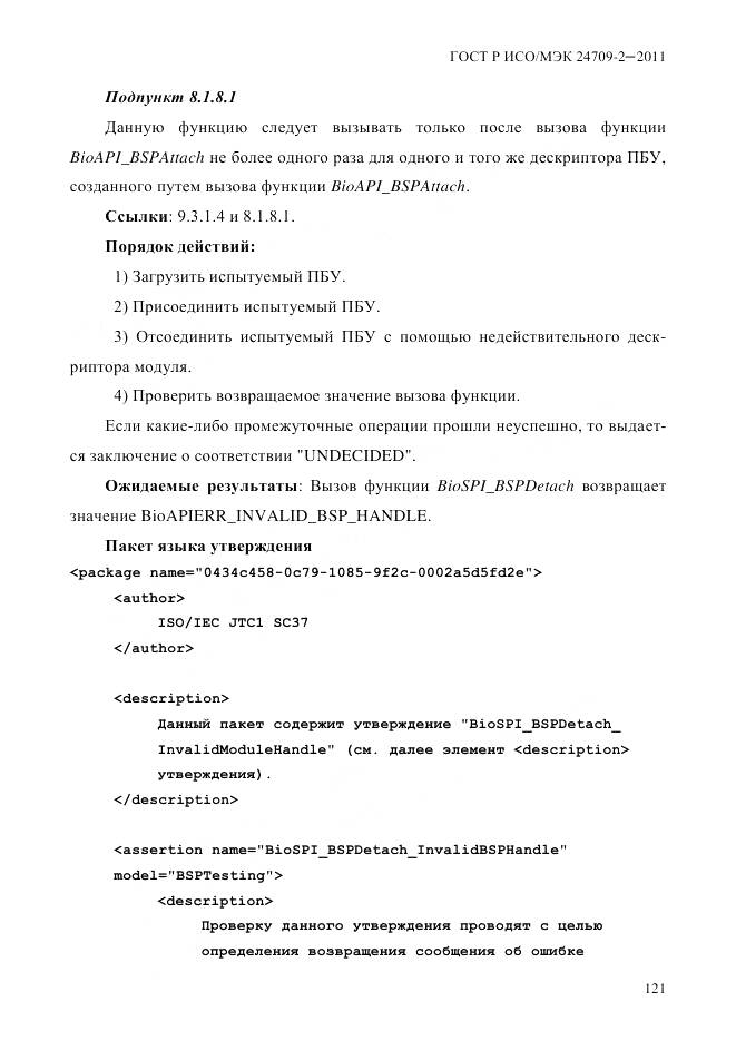 ГОСТ Р ИСО/МЭК 24709-2-2011, страница 129