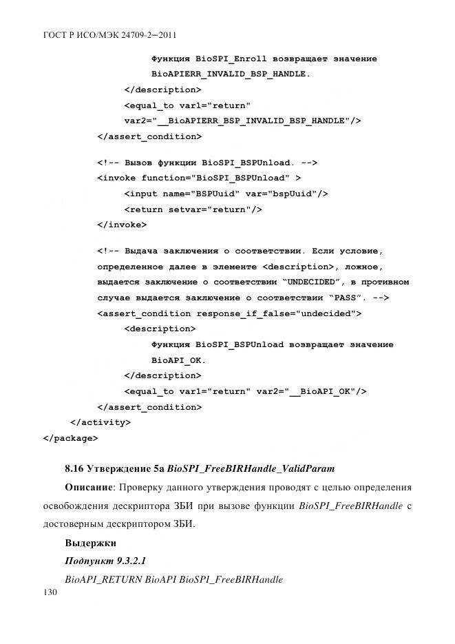 ГОСТ Р ИСО/МЭК 24709-2-2011, страница 138