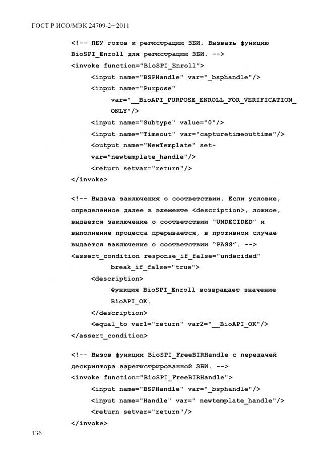 ГОСТ Р ИСО/МЭК 24709-2-2011, страница 144
