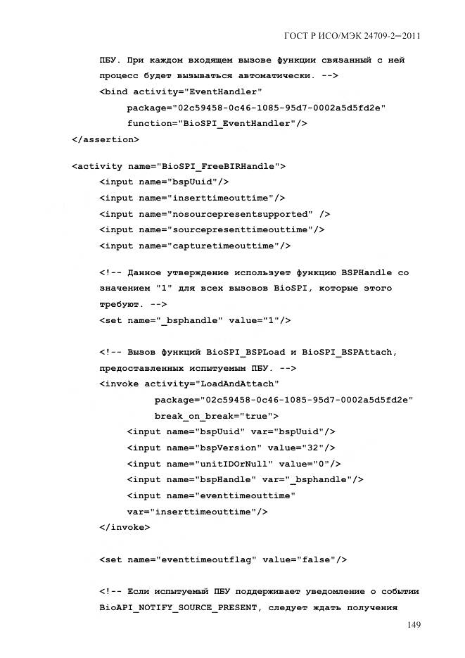ГОСТ Р ИСО/МЭК 24709-2-2011, страница 157