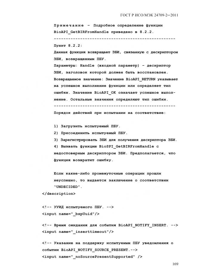 ГОСТ Р ИСО/МЭК 24709-2-2011, страница 177