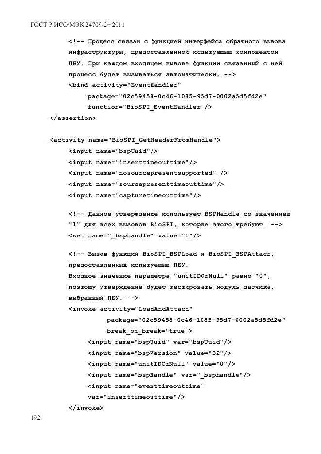 ГОСТ Р ИСО/МЭК 24709-2-2011, страница 200