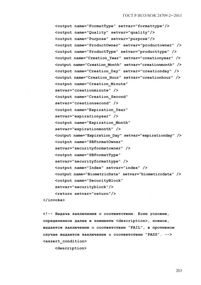 ГОСТ Р ИСО/МЭК 24709-2-2011, страница 211