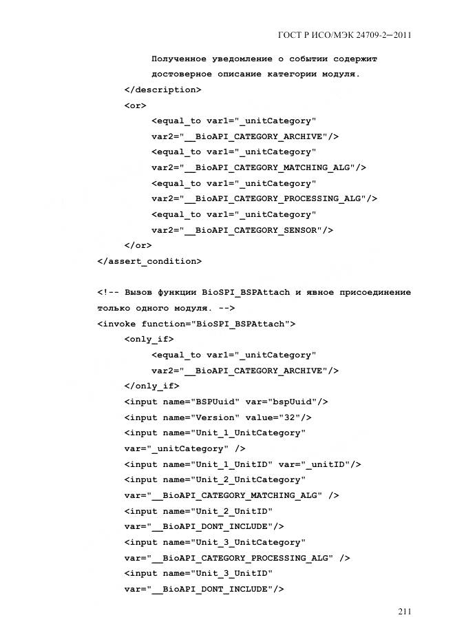 ГОСТ Р ИСО/МЭК 24709-2-2011, страница 219