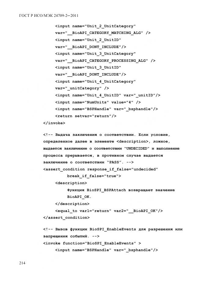 ГОСТ Р ИСО/МЭК 24709-2-2011, страница 222