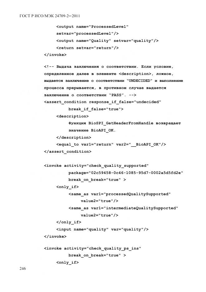 ГОСТ Р ИСО/МЭК 24709-2-2011, страница 254