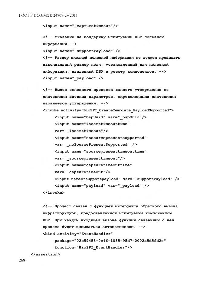 ГОСТ Р ИСО/МЭК 24709-2-2011, страница 276