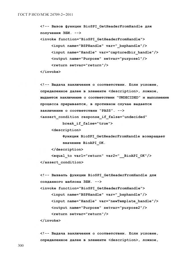 ГОСТ Р ИСО/МЭК 24709-2-2011, страница 308