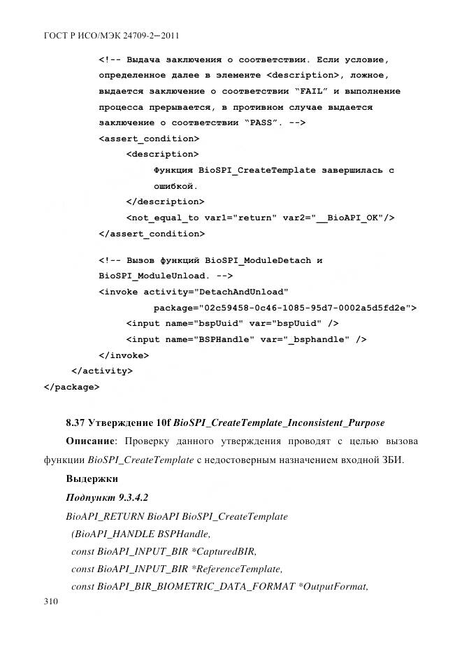 ГОСТ Р ИСО/МЭК 24709-2-2011, страница 318