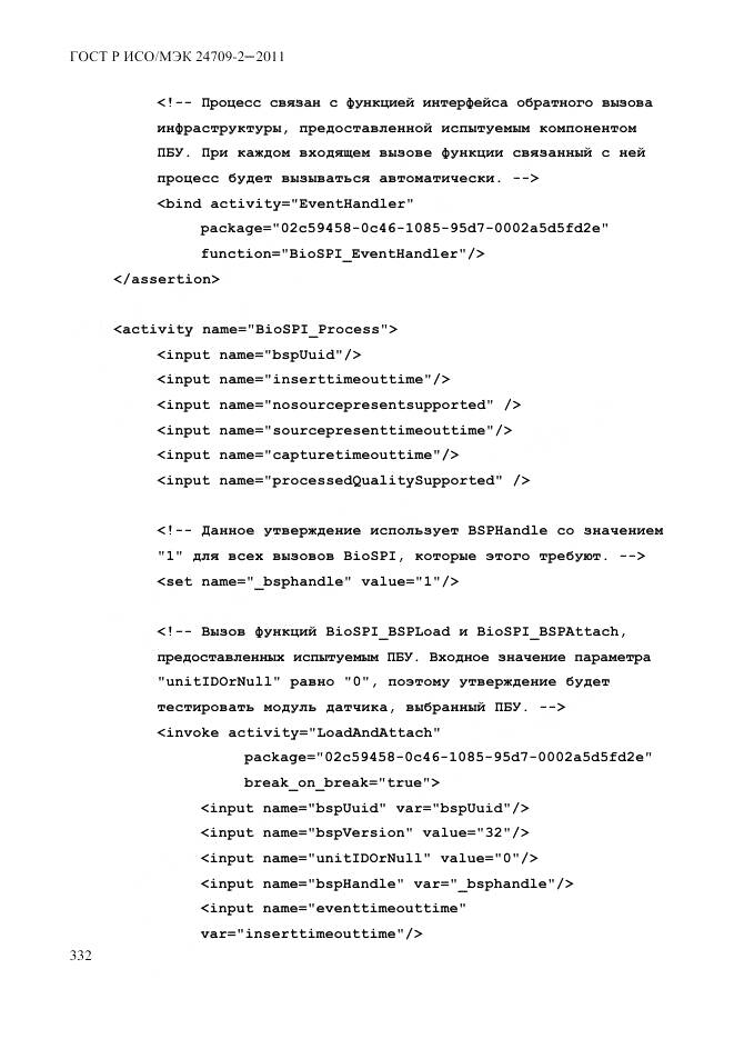 ГОСТ Р ИСО/МЭК 24709-2-2011, страница 340