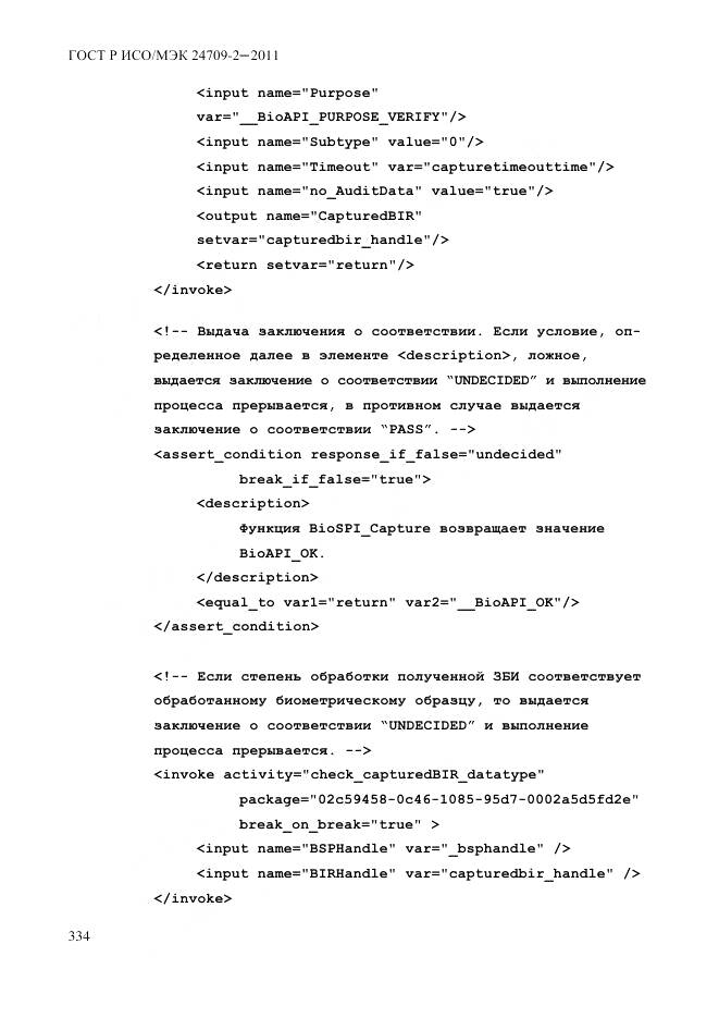 ГОСТ Р ИСО/МЭК 24709-2-2011, страница 342