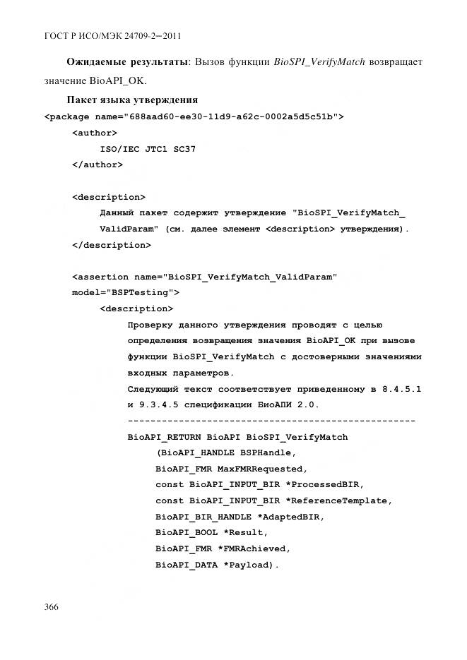 ГОСТ Р ИСО/МЭК 24709-2-2011, страница 374