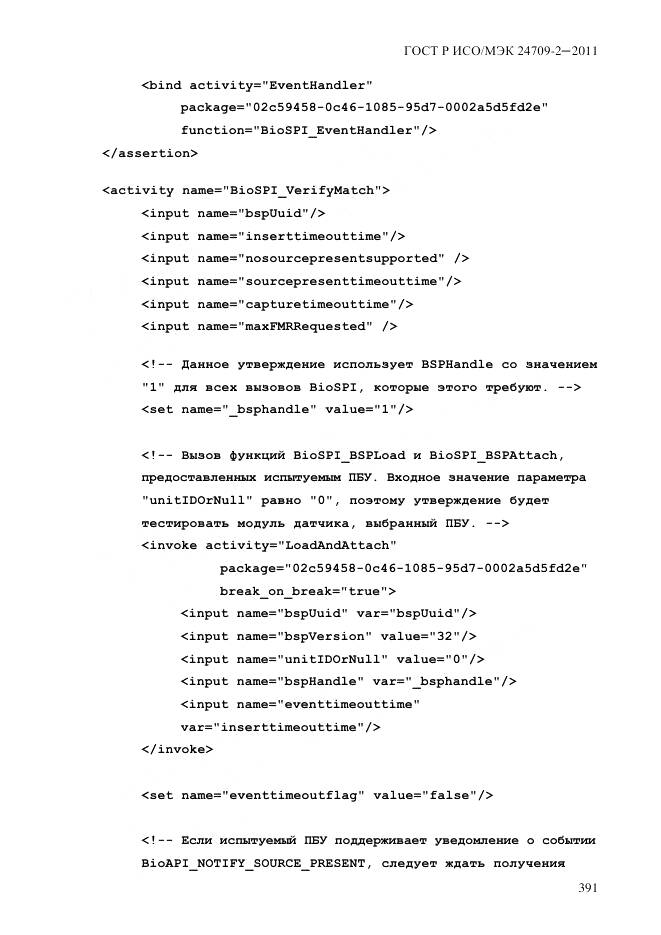 ГОСТ Р ИСО/МЭК 24709-2-2011, страница 399