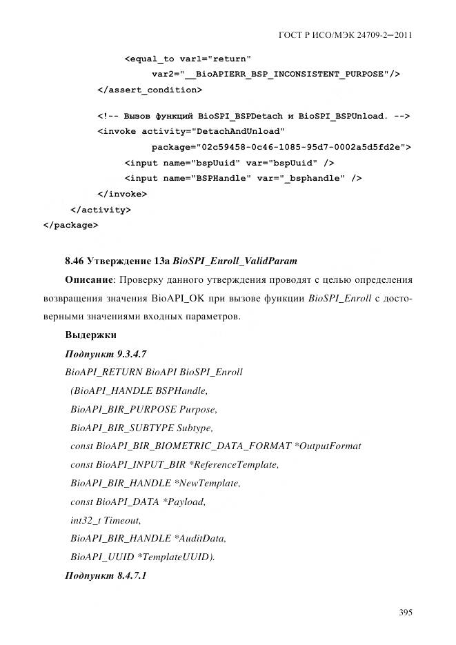 ГОСТ Р ИСО/МЭК 24709-2-2011, страница 403