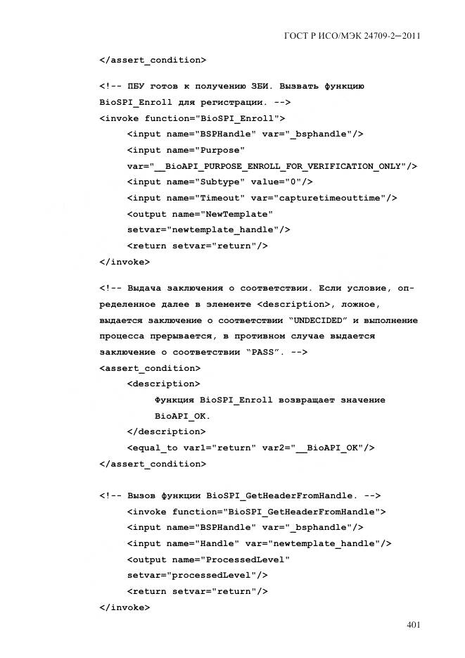 ГОСТ Р ИСО/МЭК 24709-2-2011, страница 409