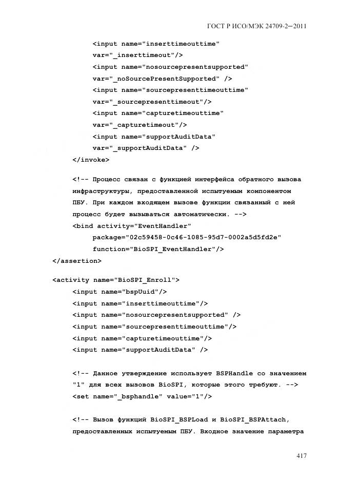 ГОСТ Р ИСО/МЭК 24709-2-2011, страница 425
