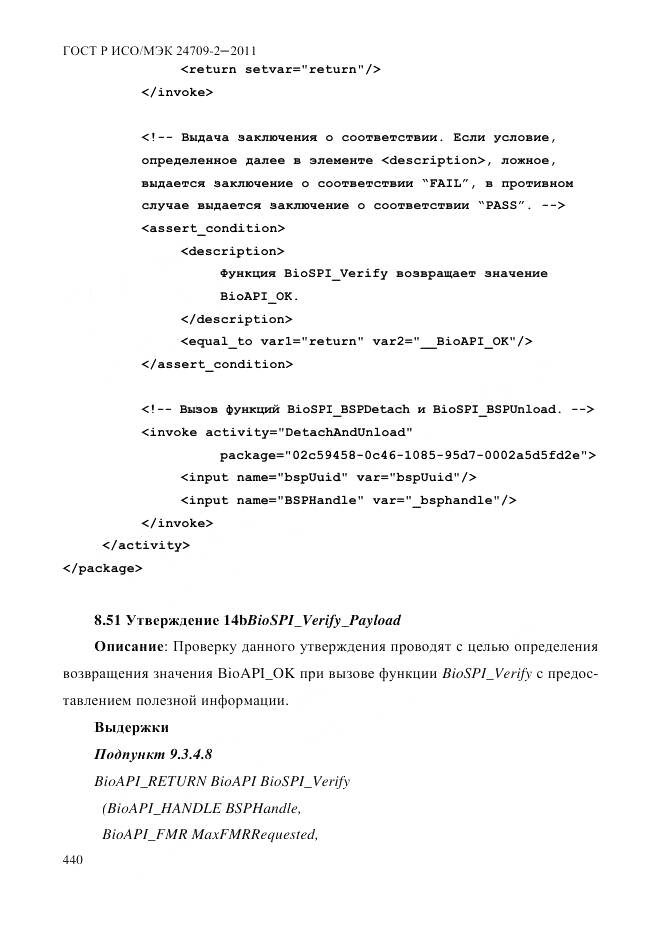 ГОСТ Р ИСО/МЭК 24709-2-2011, страница 448