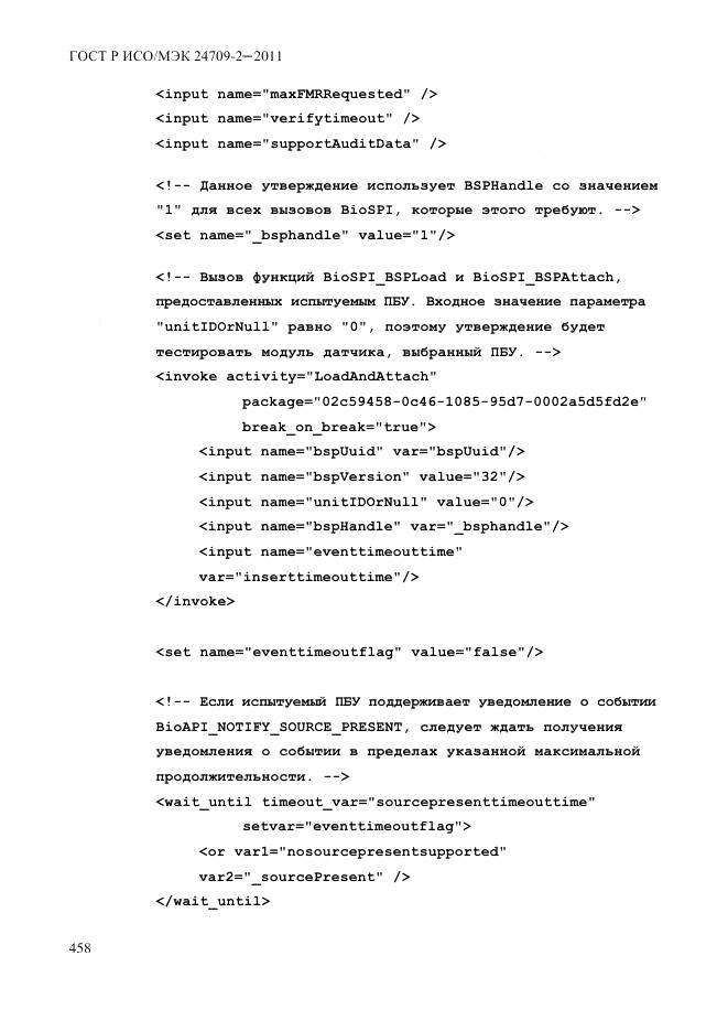 ГОСТ Р ИСО/МЭК 24709-2-2011, страница 466