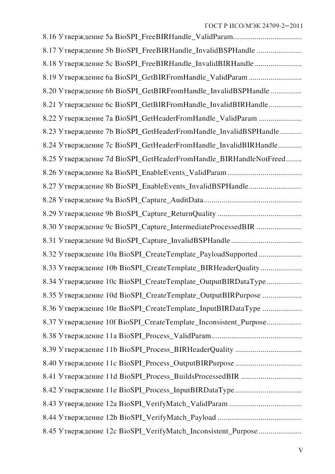 ГОСТ Р ИСО/МЭК 24709-2-2011, страница 5