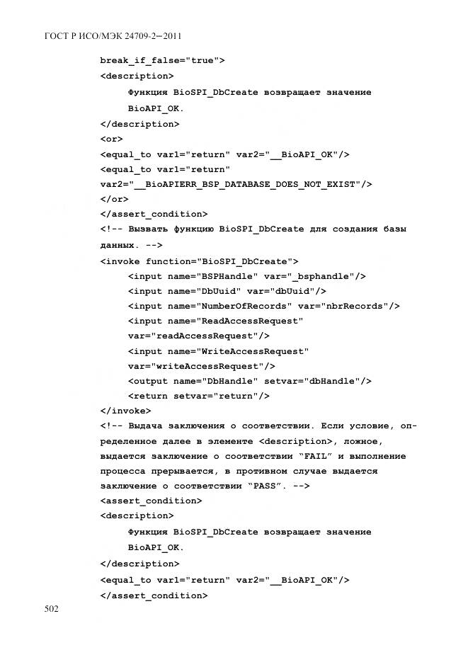 ГОСТ Р ИСО/МЭК 24709-2-2011, страница 510