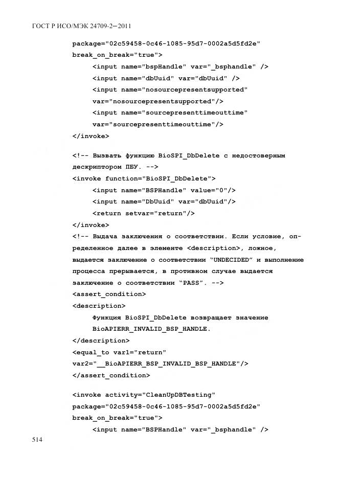 ГОСТ Р ИСО/МЭК 24709-2-2011, страница 522