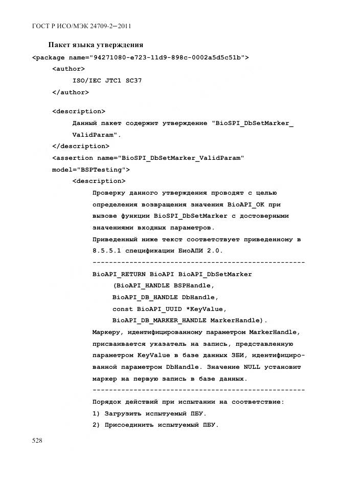 ГОСТ Р ИСО/МЭК 24709-2-2011, страница 536