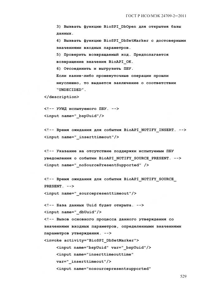 ГОСТ Р ИСО/МЭК 24709-2-2011, страница 537