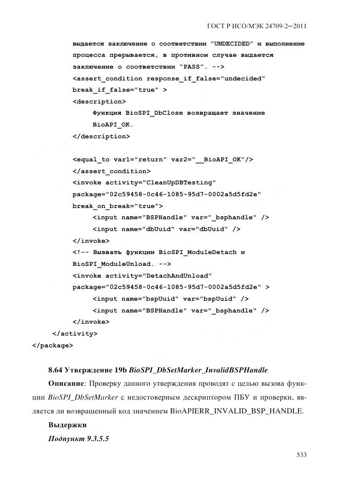 ГОСТ Р ИСО/МЭК 24709-2-2011, страница 541