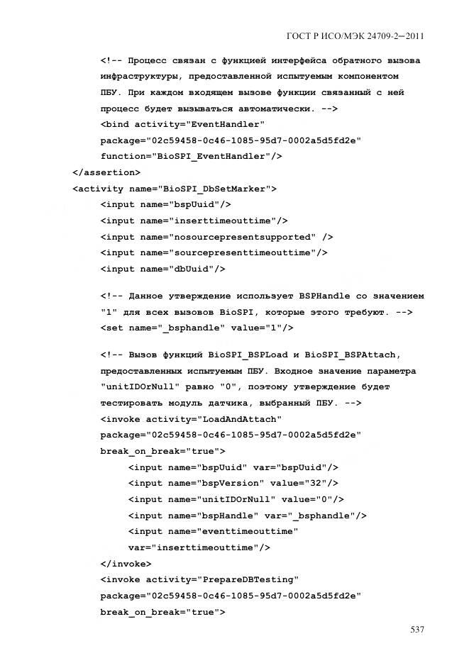ГОСТ Р ИСО/МЭК 24709-2-2011, страница 545