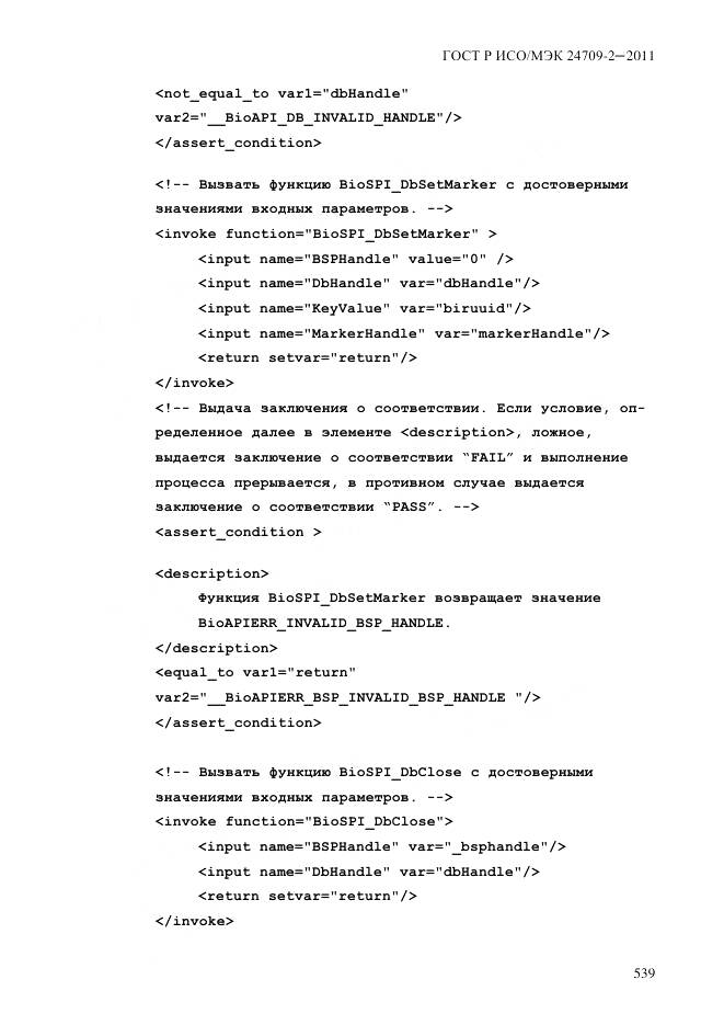 ГОСТ Р ИСО/МЭК 24709-2-2011, страница 547