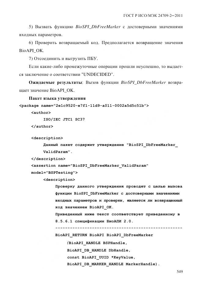 ГОСТ Р ИСО/МЭК 24709-2-2011, страница 557