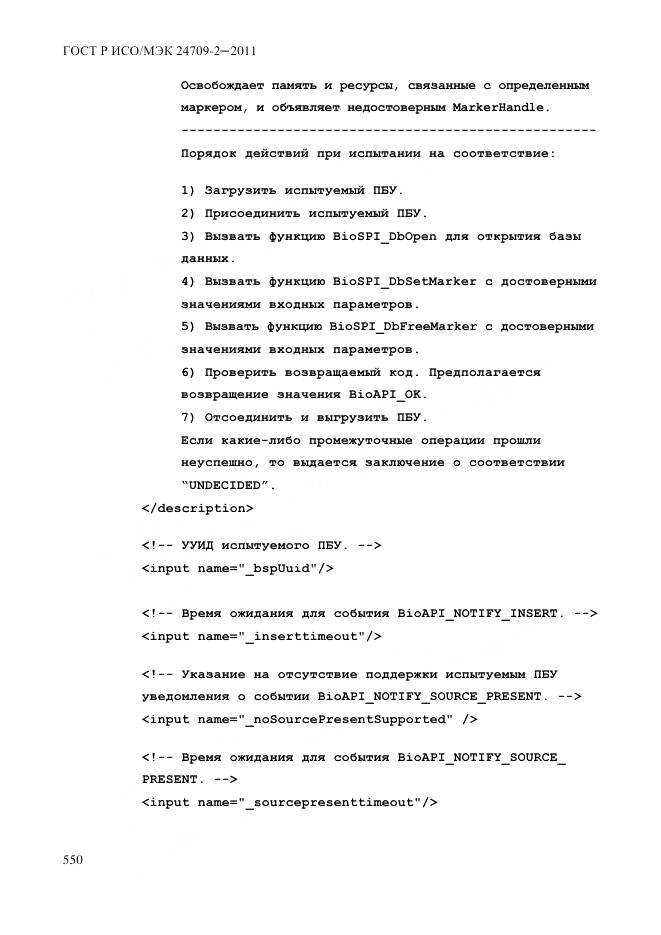 ГОСТ Р ИСО/МЭК 24709-2-2011, страница 558