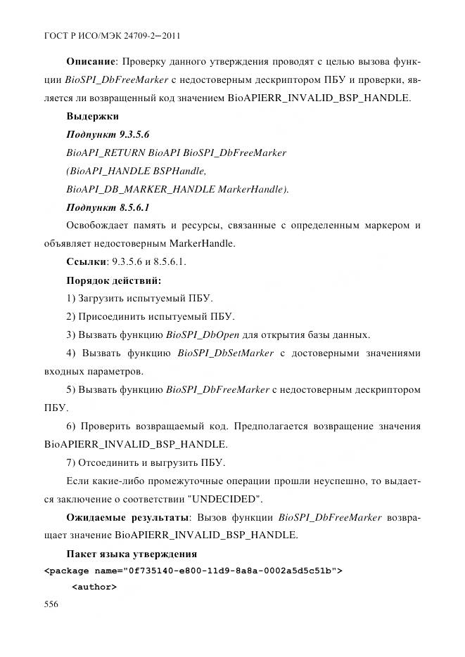 ГОСТ Р ИСО/МЭК 24709-2-2011, страница 564