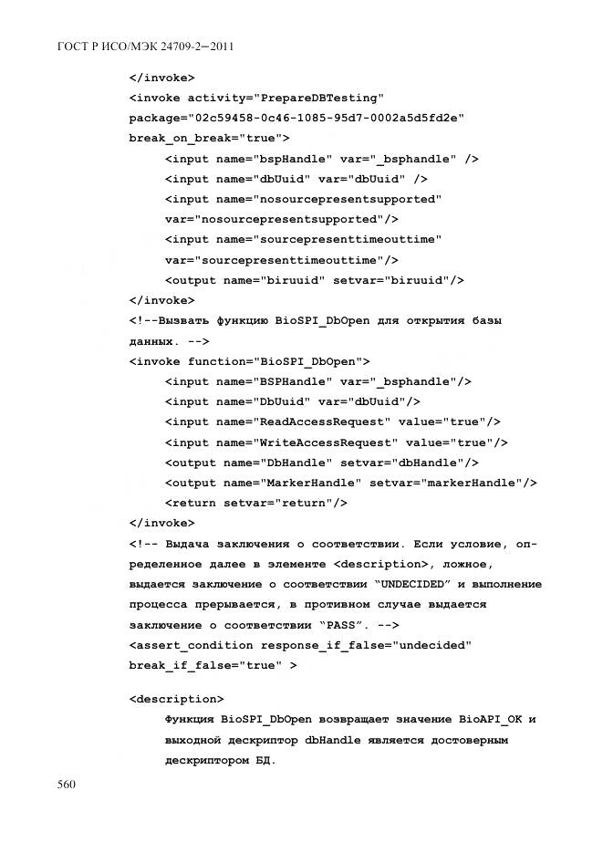 ГОСТ Р ИСО/МЭК 24709-2-2011, страница 568