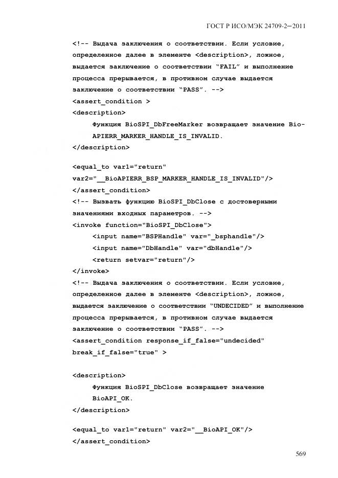 ГОСТ Р ИСО/МЭК 24709-2-2011, страница 577