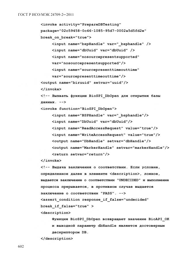 ГОСТ Р ИСО/МЭК 24709-2-2011, страница 610