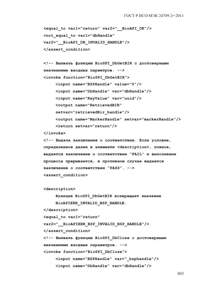 ГОСТ Р ИСО/МЭК 24709-2-2011, страница 611
