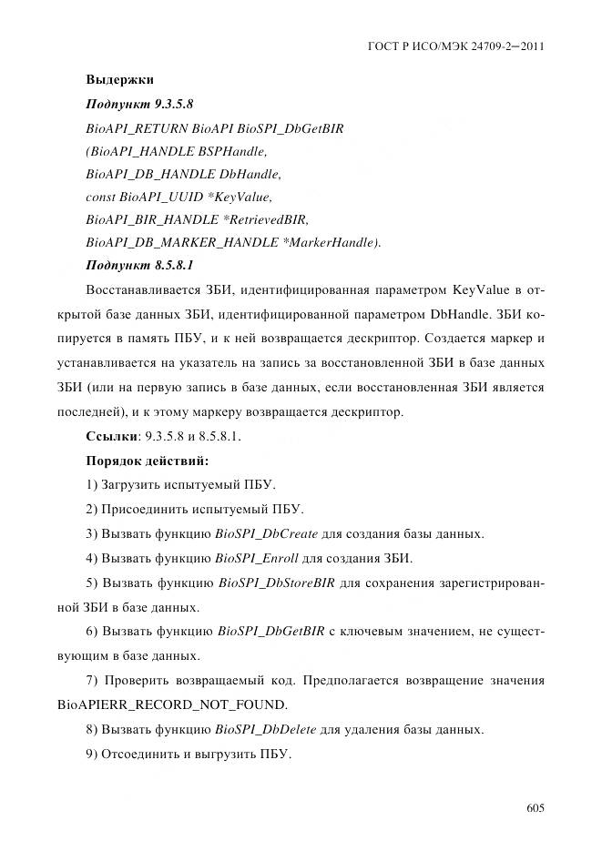 ГОСТ Р ИСО/МЭК 24709-2-2011, страница 613